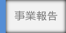 事業報告