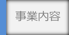 事業内容